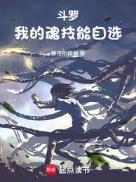 斗罗我的魂技能自选笔趣阁免费阅读