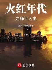 火红年代之躺平人生剧情介绍