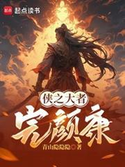从侠之大者完颜康开始笔趣阁