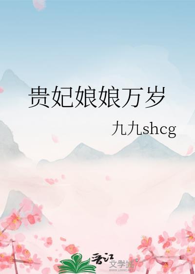 贵妃娘娘万岁九九免费阅读