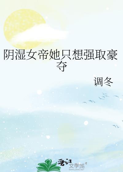 女帝想私有我
