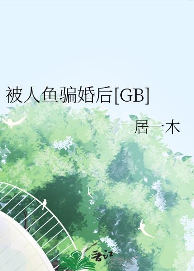 被人鱼骗婚后txt