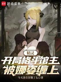 精灵开局格斗馆主被娜姿缠上笔趣阁