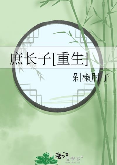 庶长子重生日常