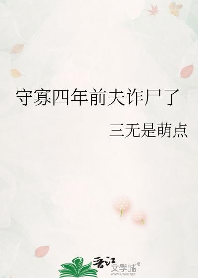 守寡四十年