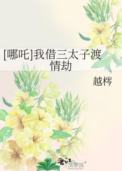 哪吒三太子bg原创女主