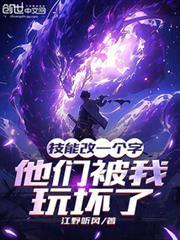 技能改一个字他们被我玩坏了 笔趣阁