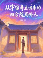 从宇宙奇点回来得四合院局外人