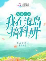 我在八零搞科研免费阅读