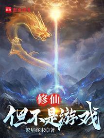 修行成真笔趣阁最新章节