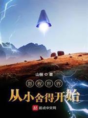 影视世界从小舍得开始(加料版)作者佚名