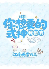 你是我最想要的式神