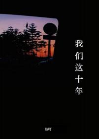 我们这十年演员表