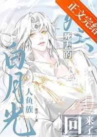 夫君死去的白月光回来了免费阅读