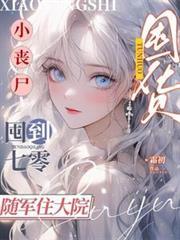 小丧尸囤货囤到七零