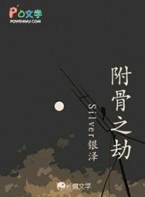 附骨之劫by