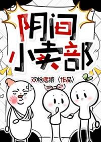 阴间有个小卖部