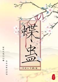 蝶蛊遗梦蒙青江岚