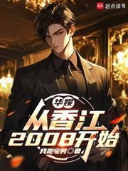 华娱从香江2008开始笔趣阁