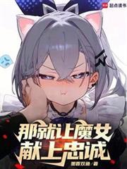 那就让魔女献上忠诚吧笔趣阁