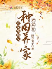 农家小福女免费阅读