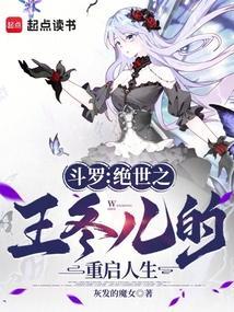 斗罗绝世之王冬儿的重启人生免费阅读