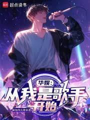 华娱之我是歌手