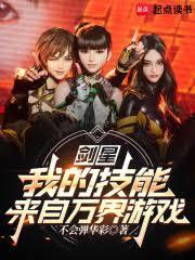 剑星我的技能来自万界游戏