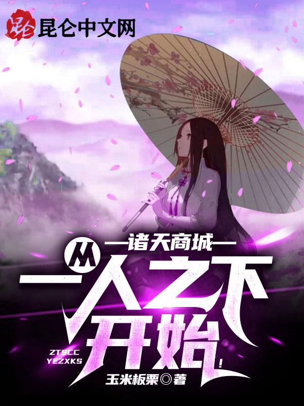 诸天从一人之下开始