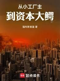 从小工厂主到资本大鳄 免费观看