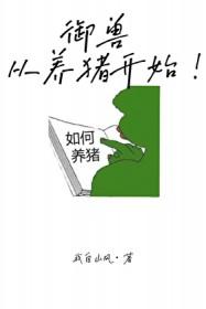 从养猪开始江清