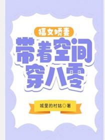 福女娇妻带着空间穿八零城里的村姑