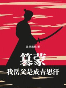 我带蒙古铁骑横扫亚欧免费