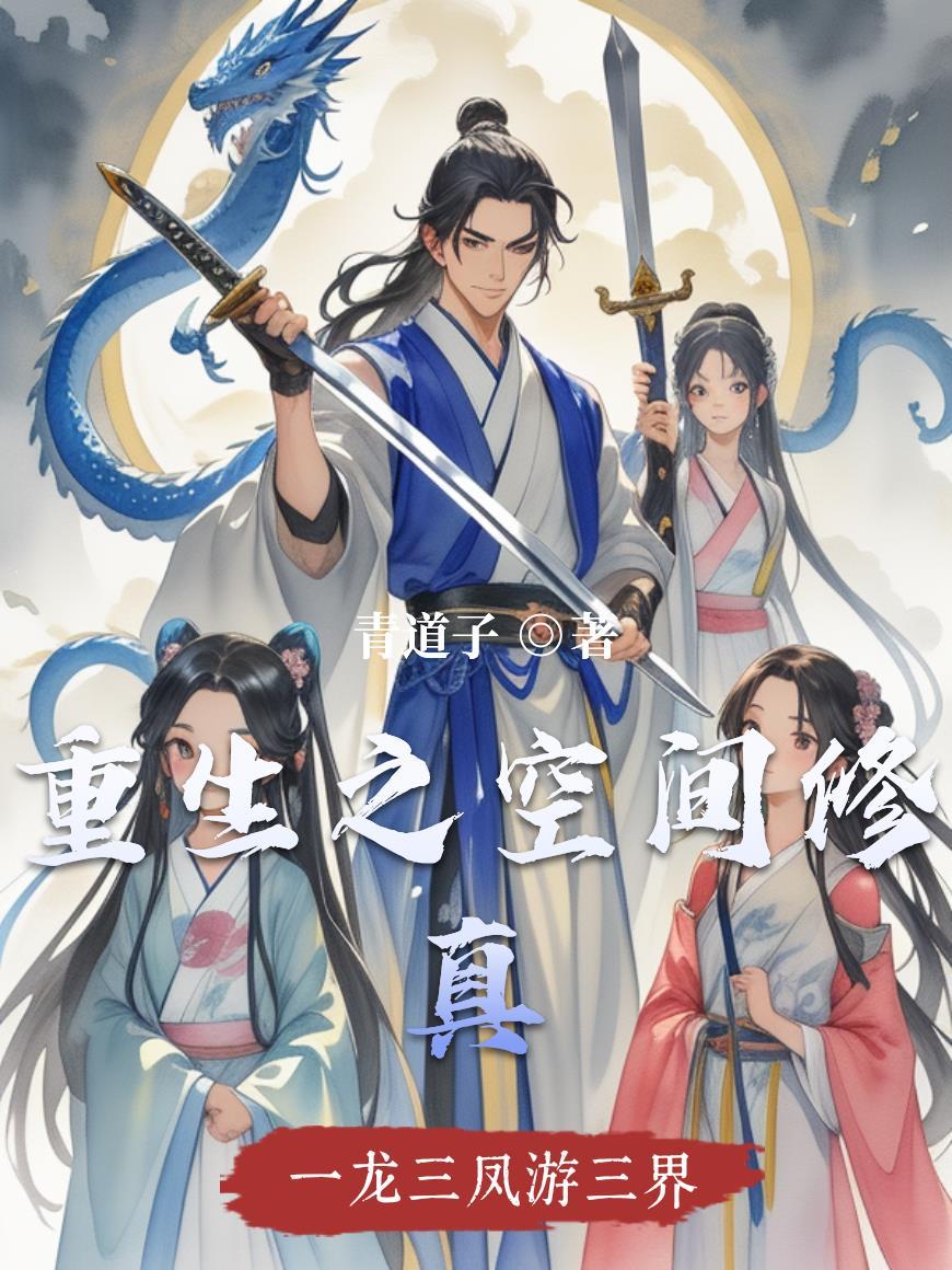 重生空间修真嫁军人