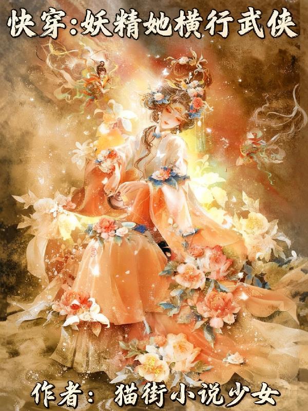 快穿妖精的