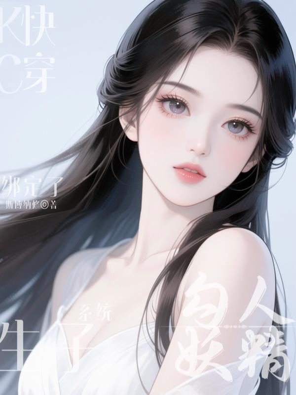 快穿美貌妖精她绑定了生子系统