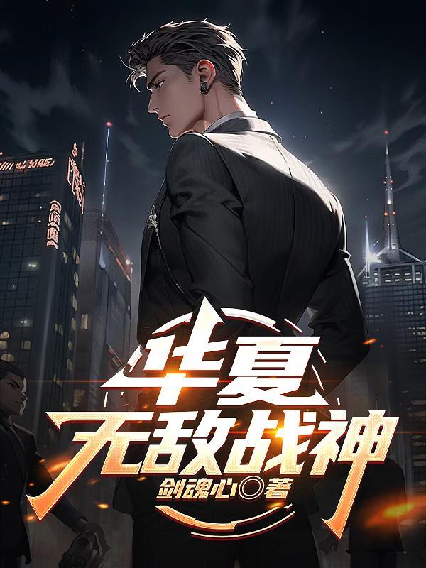 华夏无敌战神封面图片玄幻