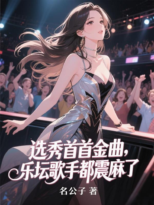 选秀歌手实力排行榜