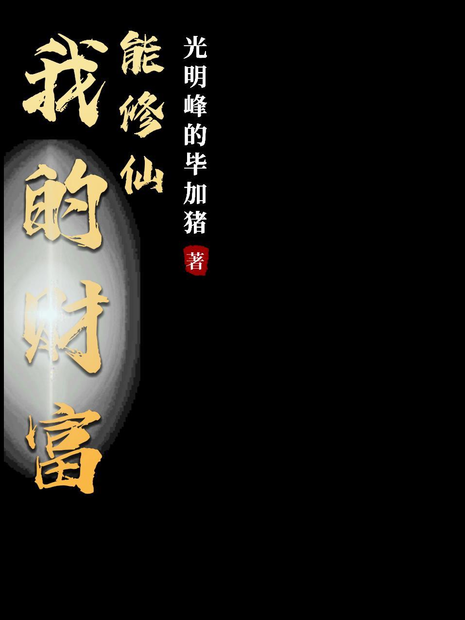 修仙财富等级表