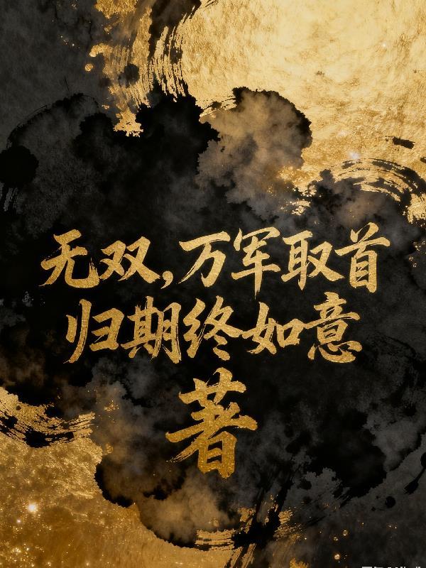 无双万军取首图片