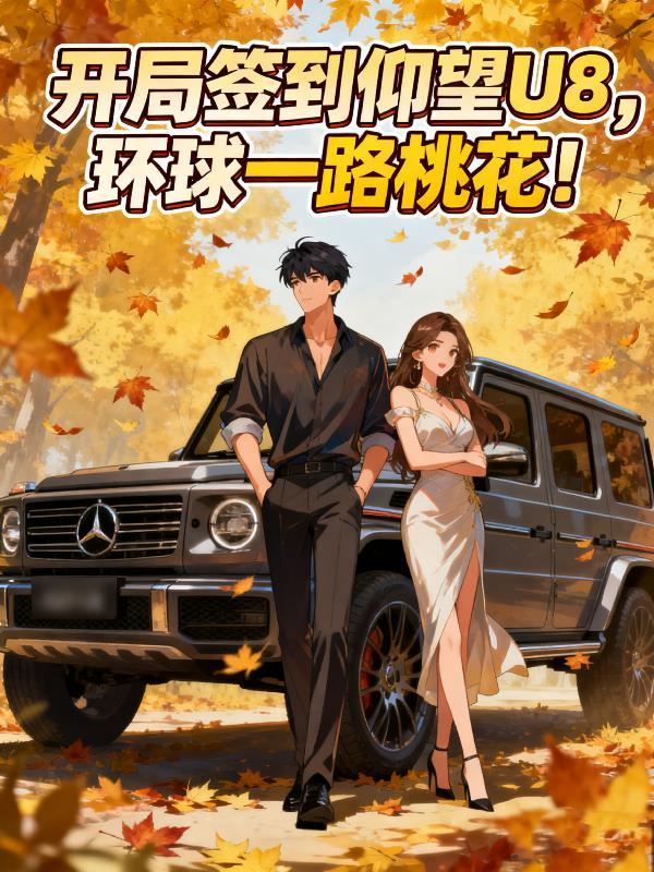 书名开局签到世界冠军怎么办