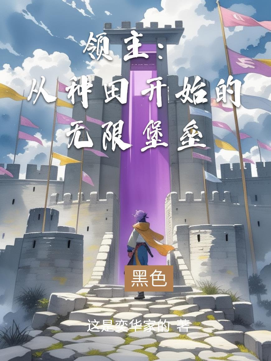 领主从种田开始的无限堡垒