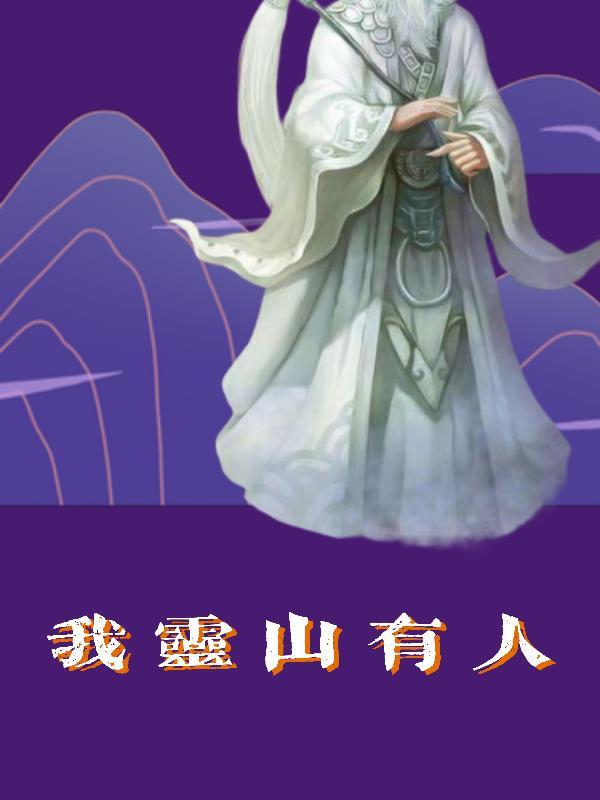 我有一灵山
