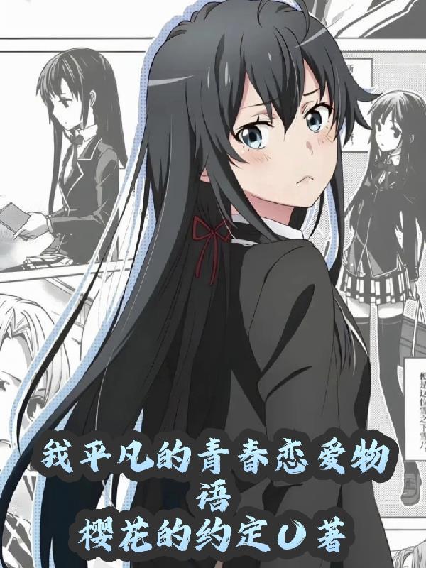 我的青春恋爱平冢静结局