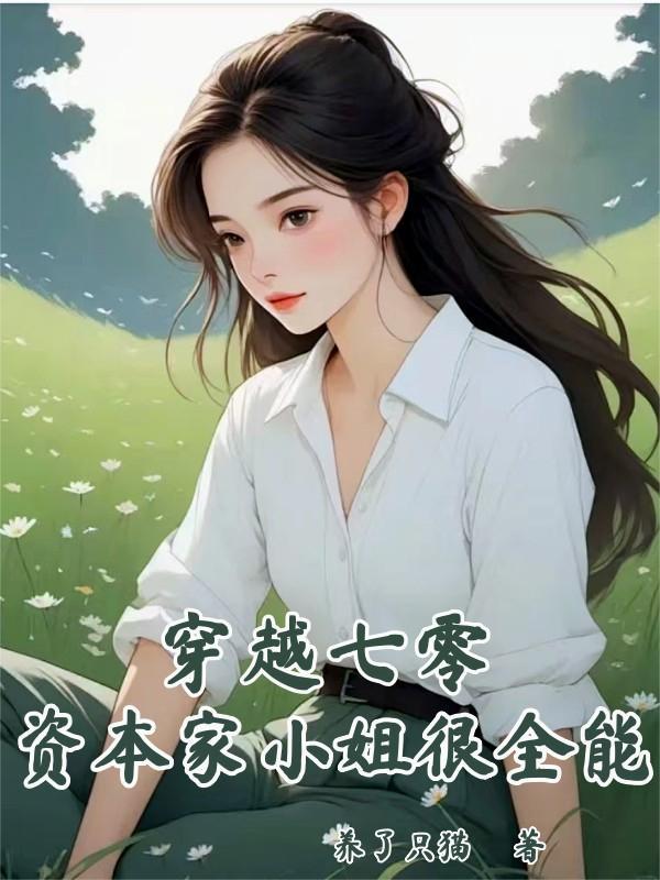 穿越七零资本家小姐很全能养了只猫著