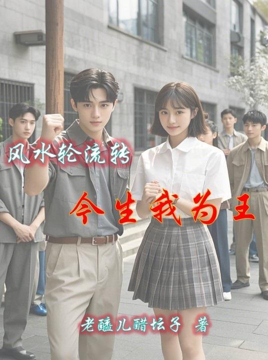 风水轮流转歌曲顾婧平