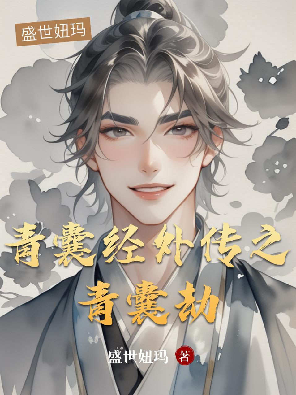 青囊经失传了吗