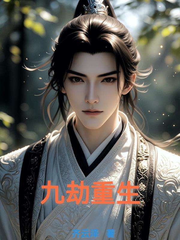 主角叫九劫的