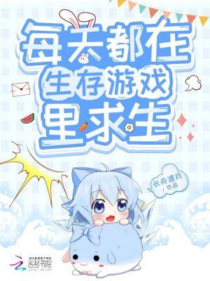 每天都在逃生游戏里卖房子