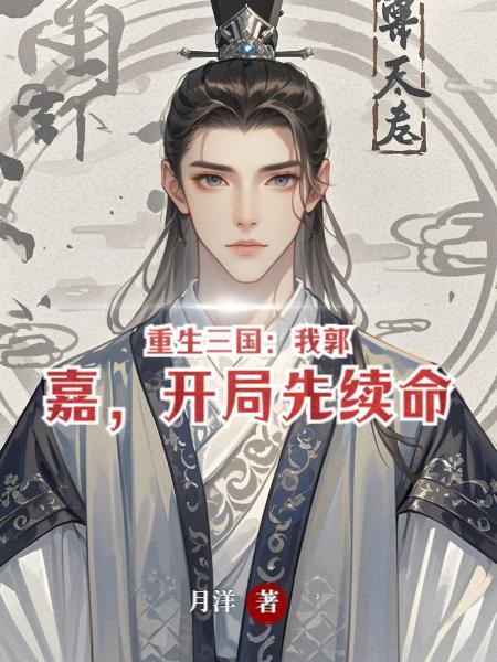 重生三国之我是郭嘉/ 小白有点白